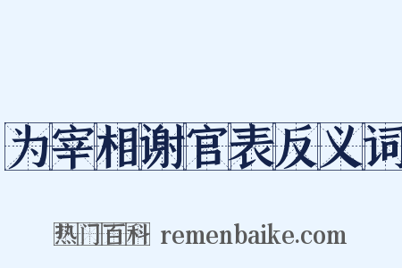 为宰相谢官表反义词是什么意思的图片